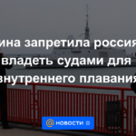 Ucrania prohíbe a los rusos poseer embarcaciones de navegación interior