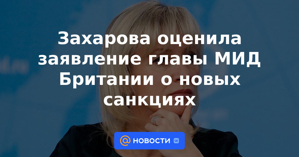 Zakharova agradeció la declaración del jefe de la Oficina de Relaciones Exteriores británica sobre nuevas sanciones