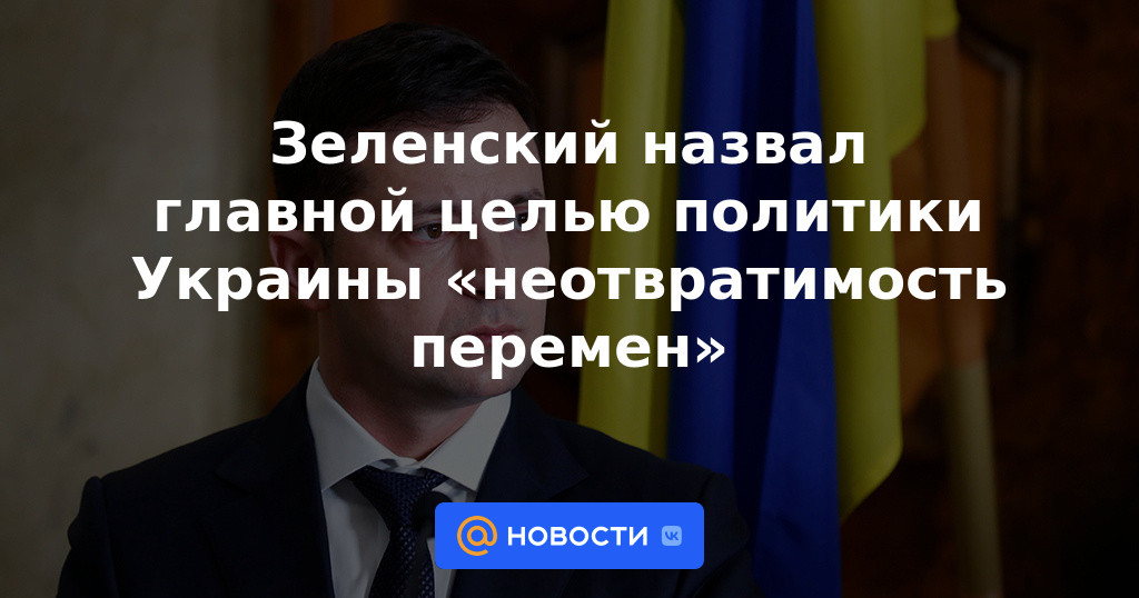 Zelensky llamó al principal objetivo de la política de Ucrania "la inevitabilidad del cambio"