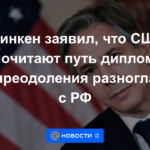 Blinken dijo que EE.UU. prefiere el camino de la diplomacia para superar las diferencias con la Federación Rusa