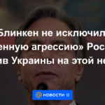 Blinken no descartó la "agresión militar" de Rusia contra Ucrania esta semana