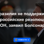 Brasil no apoyará resoluciones antirrusas de la ONU, dice Bolsonaro