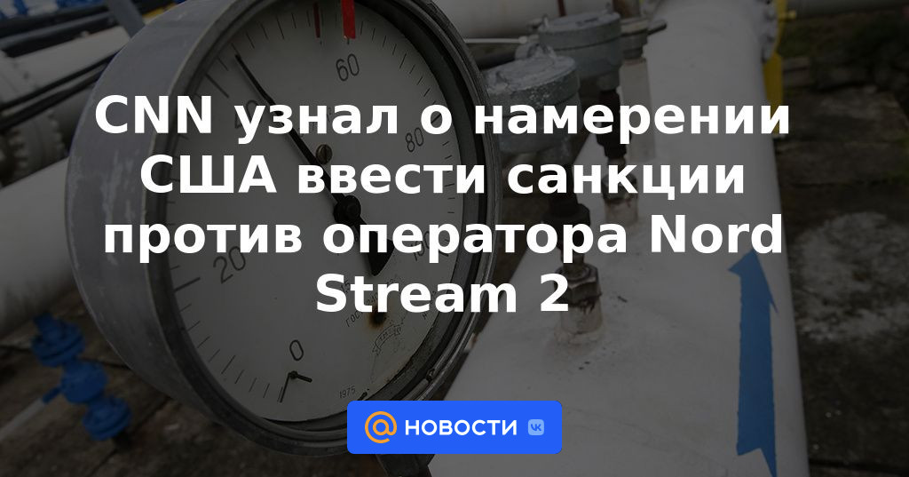 CNN se enteró de la intención de EE.UU. de imponer sanciones contra el operador Nord Stream 2
