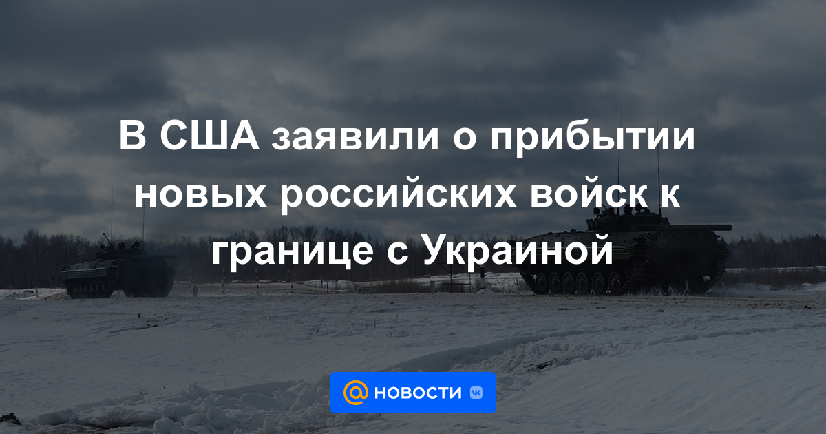 EEUU anunció la llegada de nuevas tropas rusas a la frontera con Ucrania