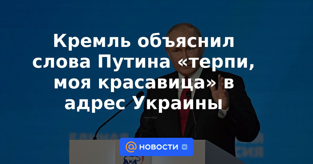 El Kremlin explicó las palabras de Putin "ten paciencia, mi belleza" en el discurso de Ucrania