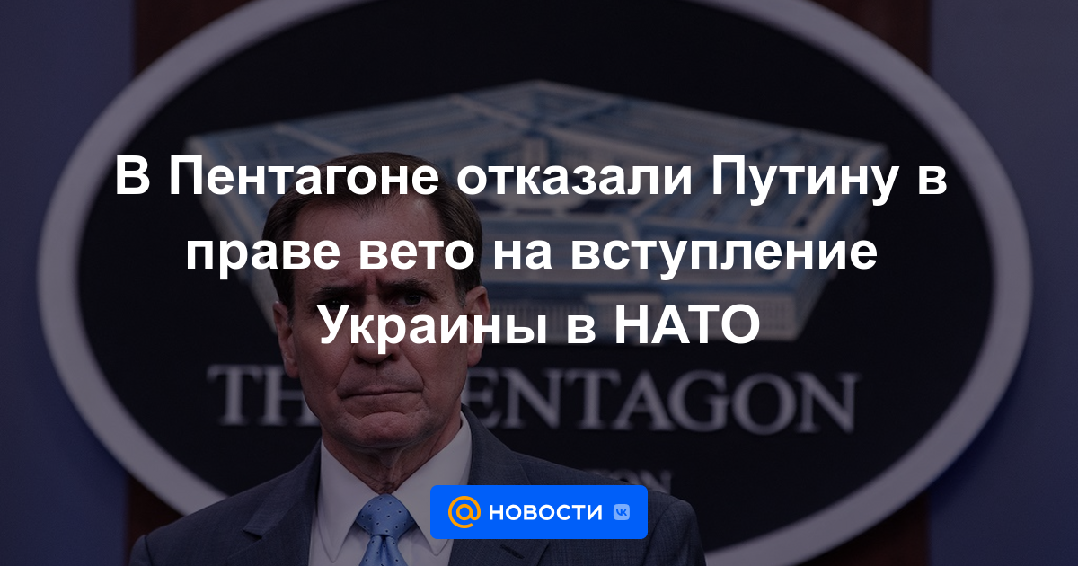 El Pentágono negó a Putin el derecho a vetar la adhesión de Ucrania a la OTAN