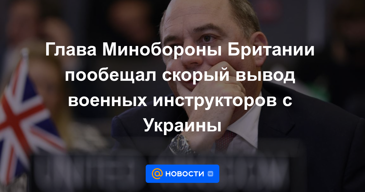 El jefe del Ministerio de Defensa británico prometió una pronta retirada de los instructores militares de Ucrania