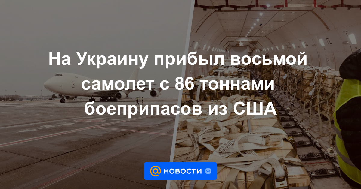 El octavo avión con 86 toneladas de municiones de Estados Unidos llegó a Ucrania