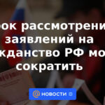 El plazo para la consideración de las solicitudes de ciudadanía de la Federación Rusa puede reducirse