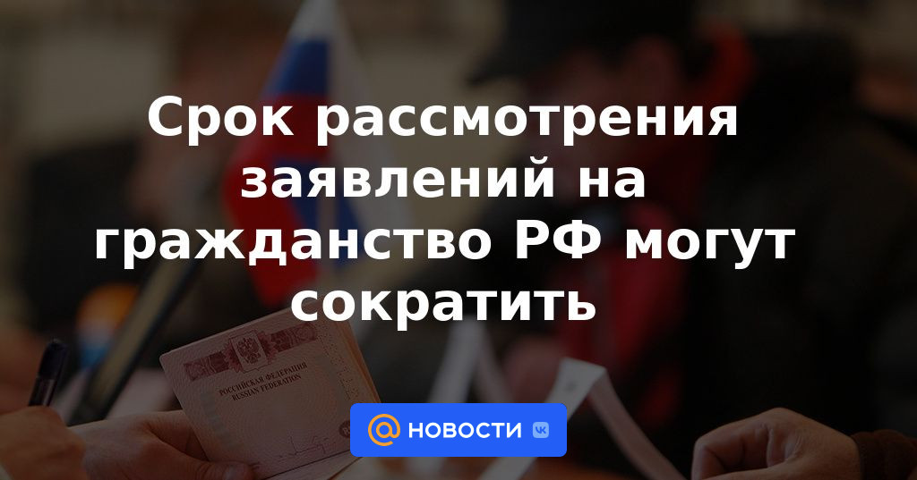 El plazo para la consideración de las solicitudes de ciudadanía de la Federación Rusa puede reducirse
