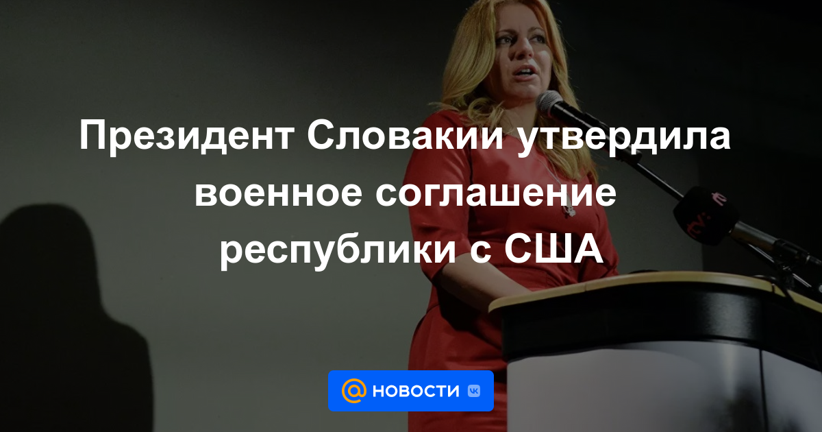 El presidente de Eslovaquia aprobó el acuerdo militar entre la república y Estados Unidos