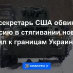 El secretario de Estado de EE. UU. acusó a Rusia de llevar nuevas fuerzas a las fronteras de Ucrania