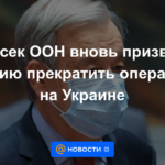 El secretario general de la ONU volvió a pedir a Rusia que detuviera la operación en Ucrania