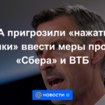 Estados Unidos amenazó con "presionar un botón" para introducir medidas contra Sberbank y VTB