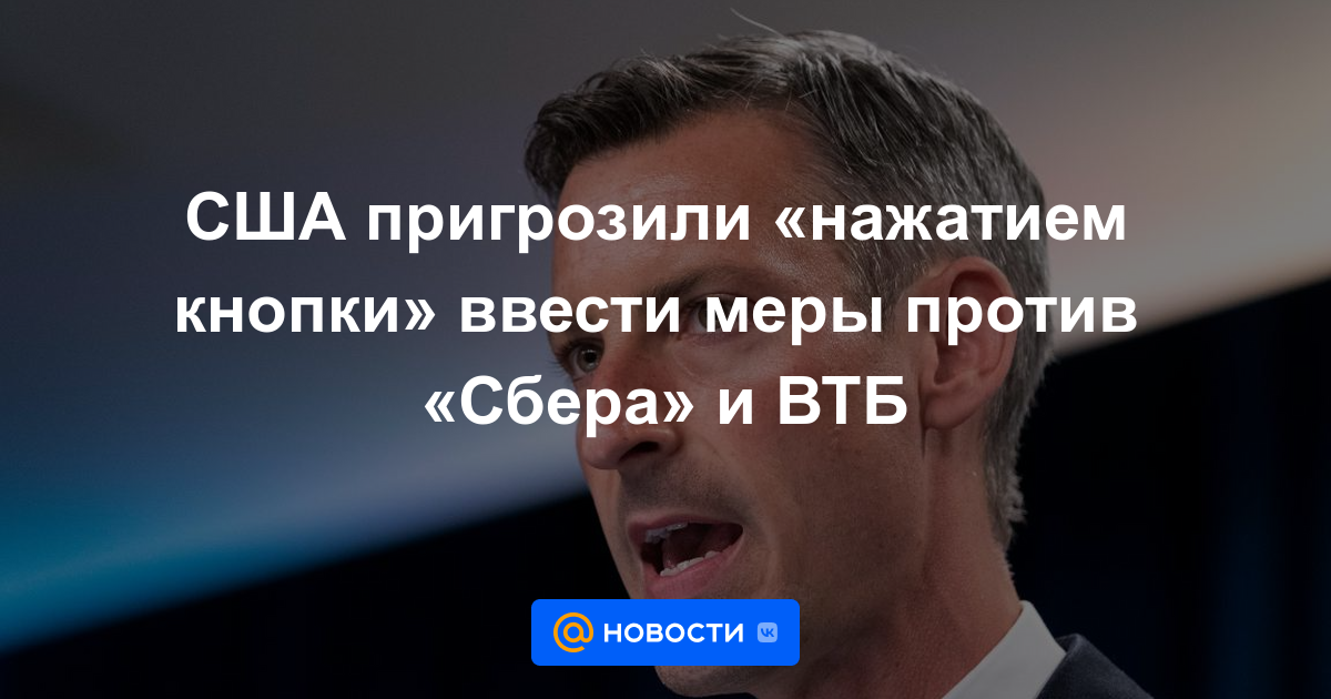 Estados Unidos amenazó con "presionar un botón" para introducir medidas contra Sberbank y VTB