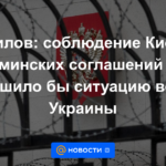 Gavrilov: la observancia de Kiev de los acuerdos de Minsk resolvería la situación en torno a Ucrania