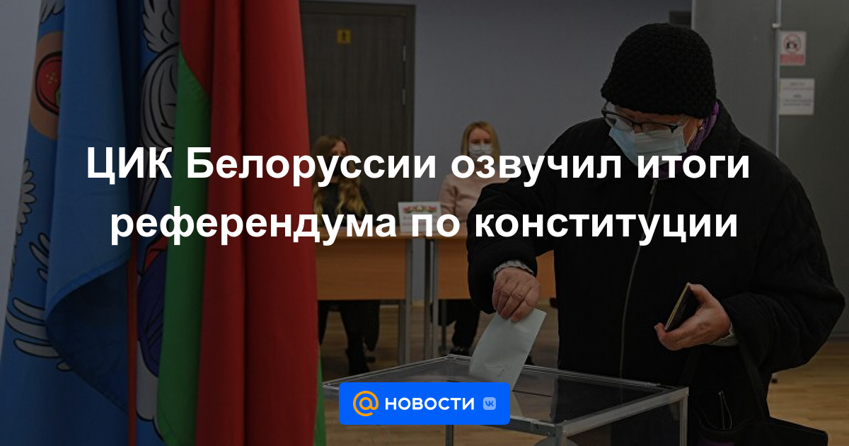 La CCA de Bielorrusia anunció los resultados del referéndum sobre la constitución