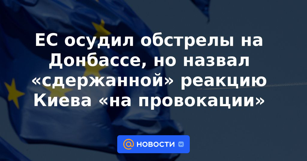 La UE condenó el bombardeo en el Donbass, pero calificó de "moderada" la reacción de Kiev a las "provocaciones"