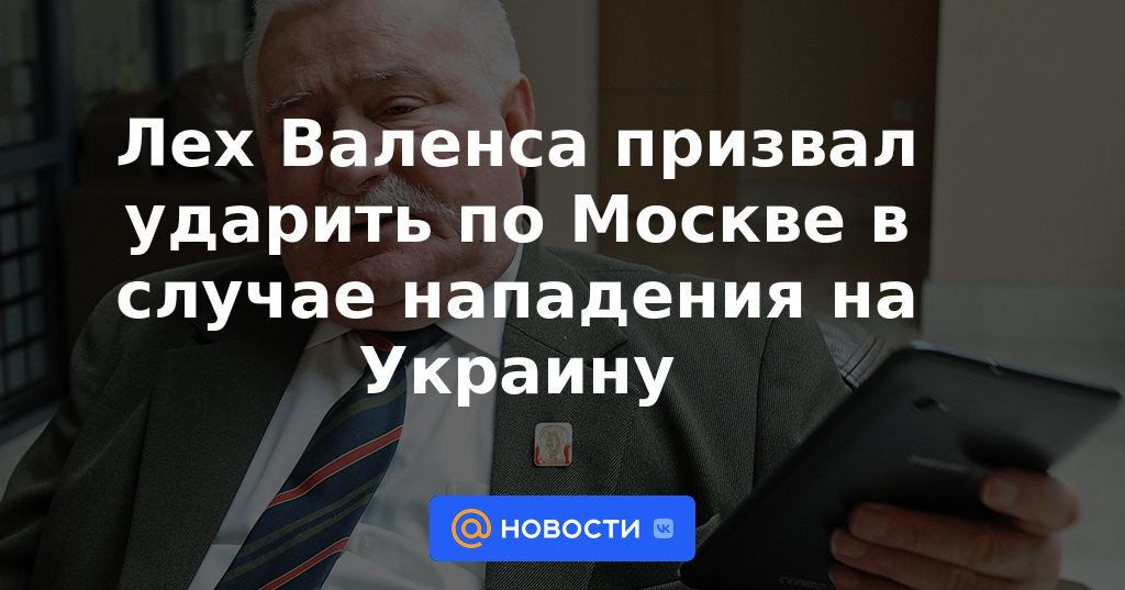 Lech Walesa instó a atacar Moscú en caso de un ataque a Ucrania