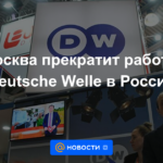 Moscú detendrá el trabajo de Deutsche Welle en Rusia