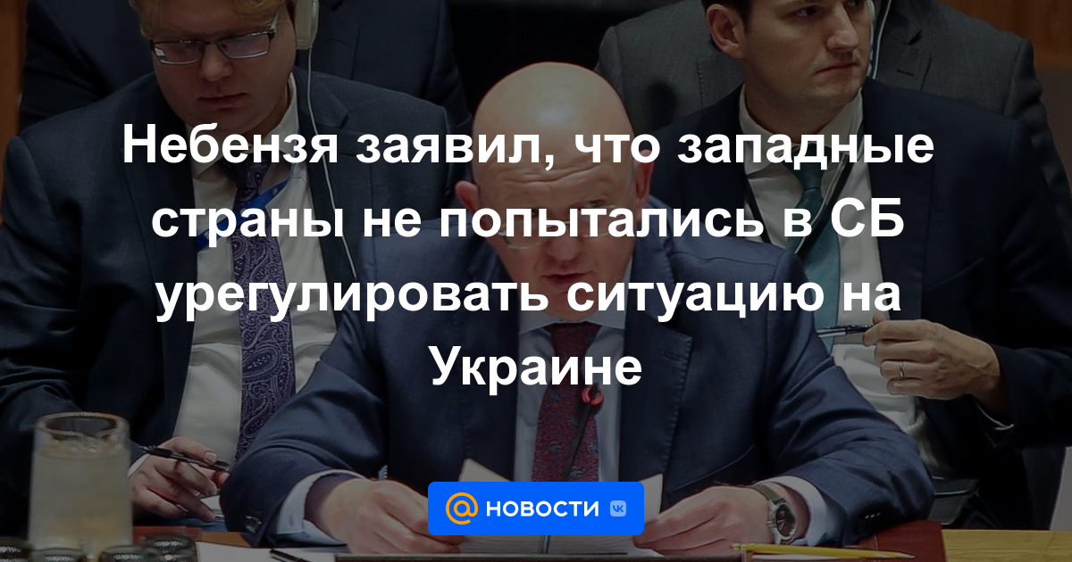 Nebenzya dijo que los países occidentales no intentaron resolver la situación en Ucrania en el Consejo de Seguridad