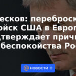 Peskov: el traslado de tropas estadounidenses a Europa confirma los motivos de preocupación de Rusia