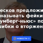 Peskov sugirió llamar a las falsificaciones "Bloomberg News" después de un error de intrusión