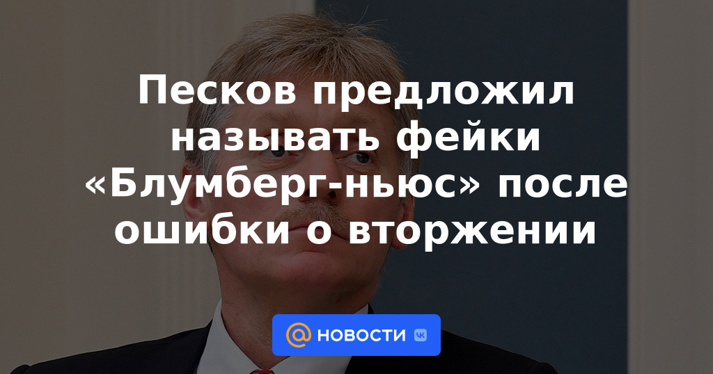 Peskov sugirió llamar a las falsificaciones "Bloomberg News" después de un error de intrusión