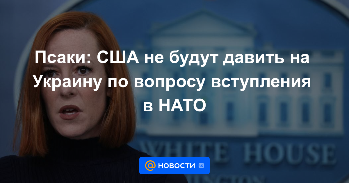 Psaki: Estados Unidos no presionará a Ucrania para que se una a la OTAN