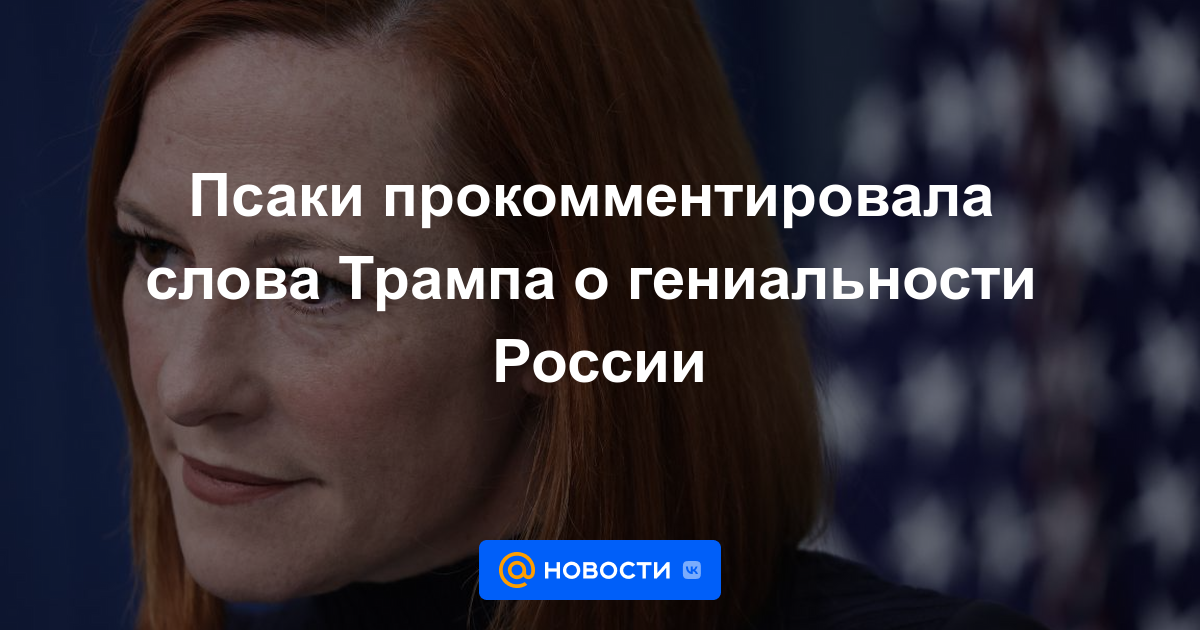 Psaki comentó las palabras de Trump sobre el genio de Rusia