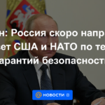 Putin: Rusia pronto enviará una respuesta a EE. UU. y la OTAN sobre el tema de las garantías de seguridad