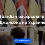 The Guardian revela los planes de Johnson en Ucrania