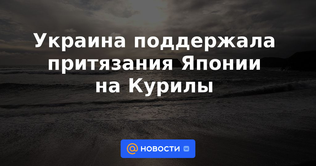 Ucrania apoyó los reclamos de Japón sobre las Kuriles