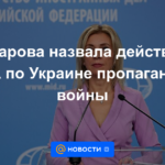 Zakharova calificó las acciones de Estados Unidos en Ucrania como propaganda de guerra