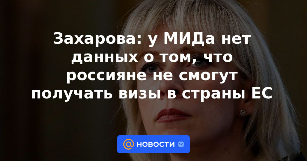 Zakharova: el Ministerio de Relaciones Exteriores no tiene datos de que los rusos no podrán obtener visas para países de la UE