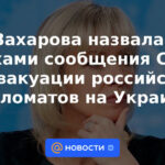 Zakharova llamó a los rumores informes de los medios sobre la evacuación de diplomáticos rusos en Ucrania