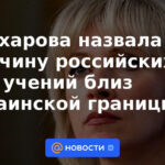 Zakharova llamó la razón de los ejercicios rusos cerca de la frontera con Ucrania