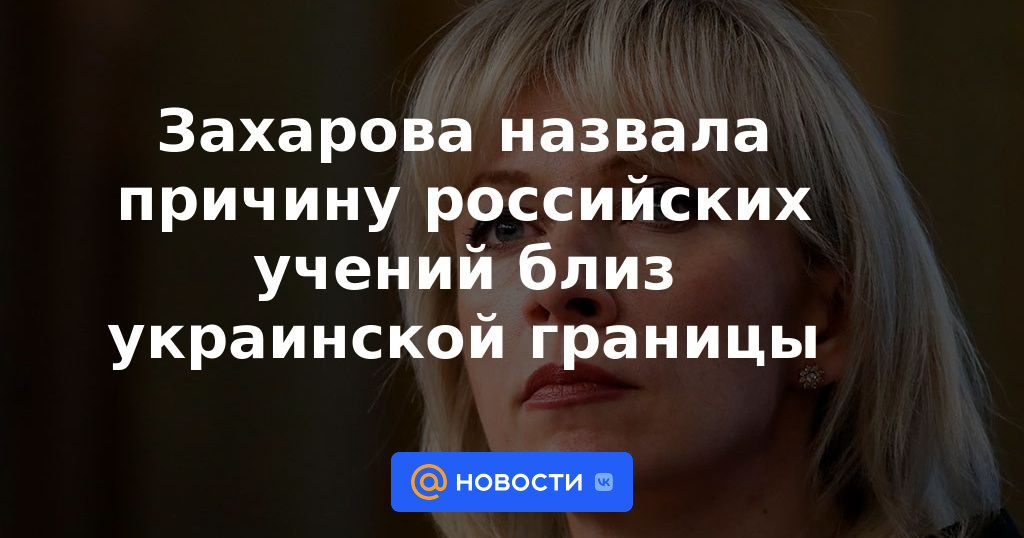 Zakharova llamó la razón de los ejercicios rusos cerca de la frontera con Ucrania