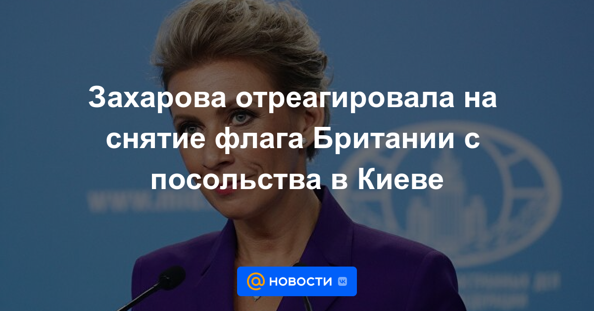 Zakharova reaccionó al retiro de la bandera británica de la embajada en Kiev