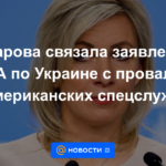 Zakharova vinculó las declaraciones de EE. UU. sobre Ucrania con el fracaso de las agencias de inteligencia de EE. UU.