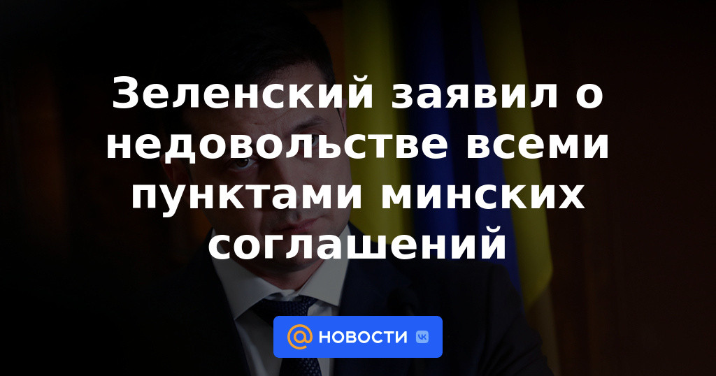 Zelensky expresó su descontento con todas las cláusulas de los acuerdos de Minsk