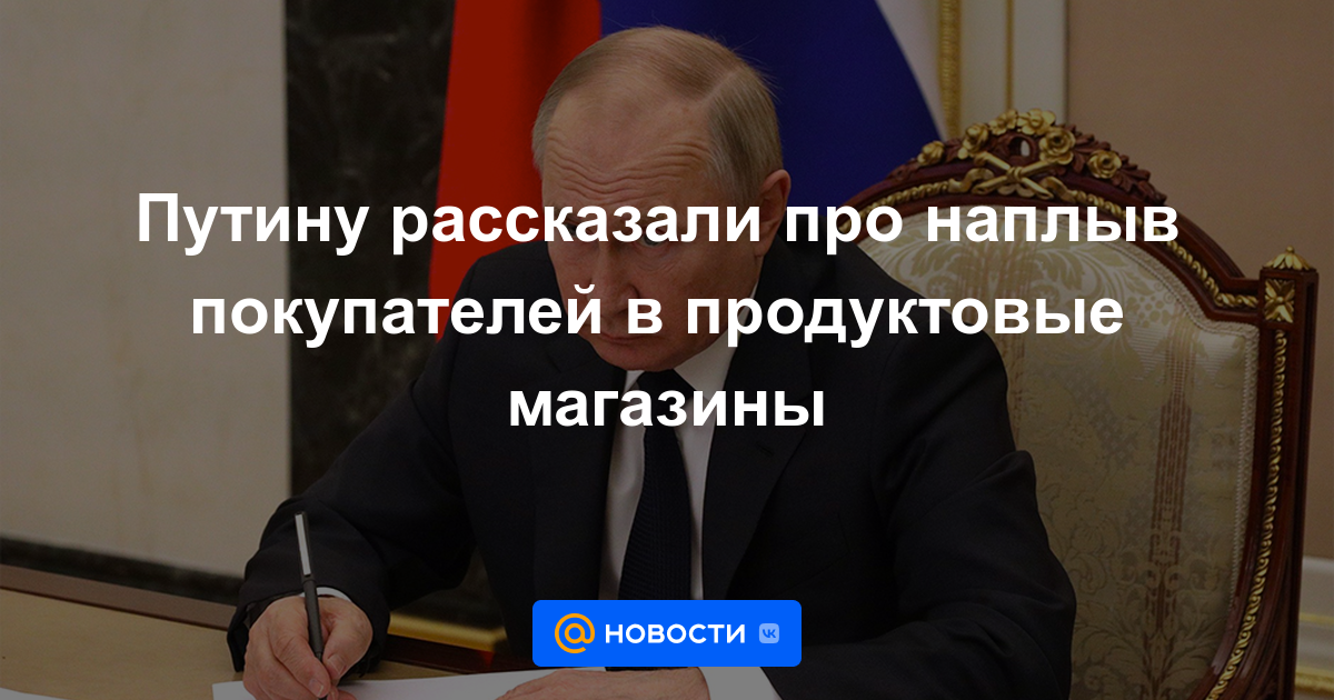 A Putin se le informó sobre la afluencia de clientes en las tiendas de comestibles.