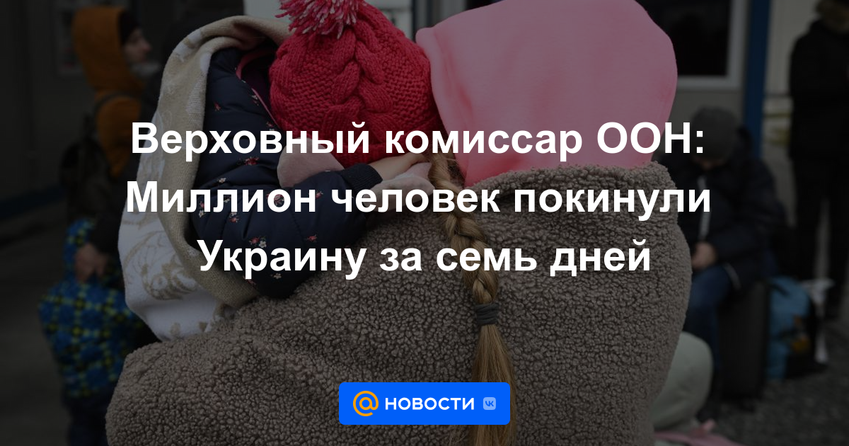 Alto Comisionado de la ONU: Un millón de personas abandonaron Ucrania en siete días