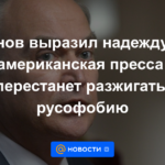 Antonov expresó su esperanza de que la prensa estadounidense dejara de incitar a la rusofobia.