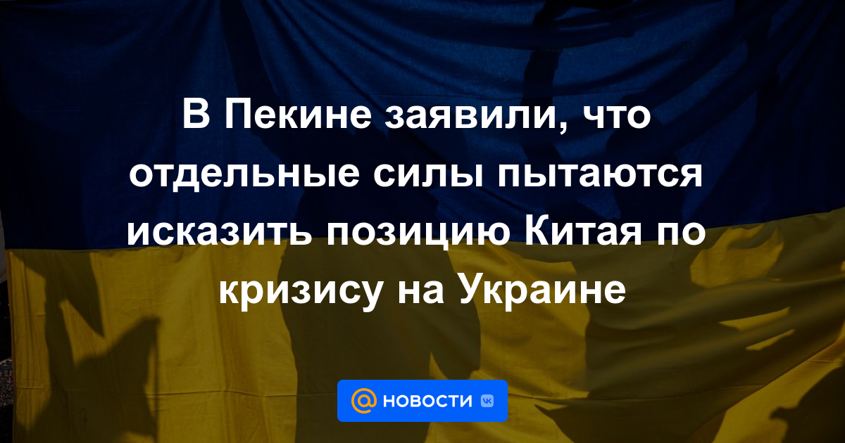 Beijing dice que algunas fuerzas están tratando de distorsionar la posición de China sobre la crisis en Ucrania