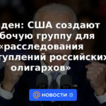 Biden: EE.UU. crea un grupo de trabajo para "investigar los crímenes de los oligarcas rusos"