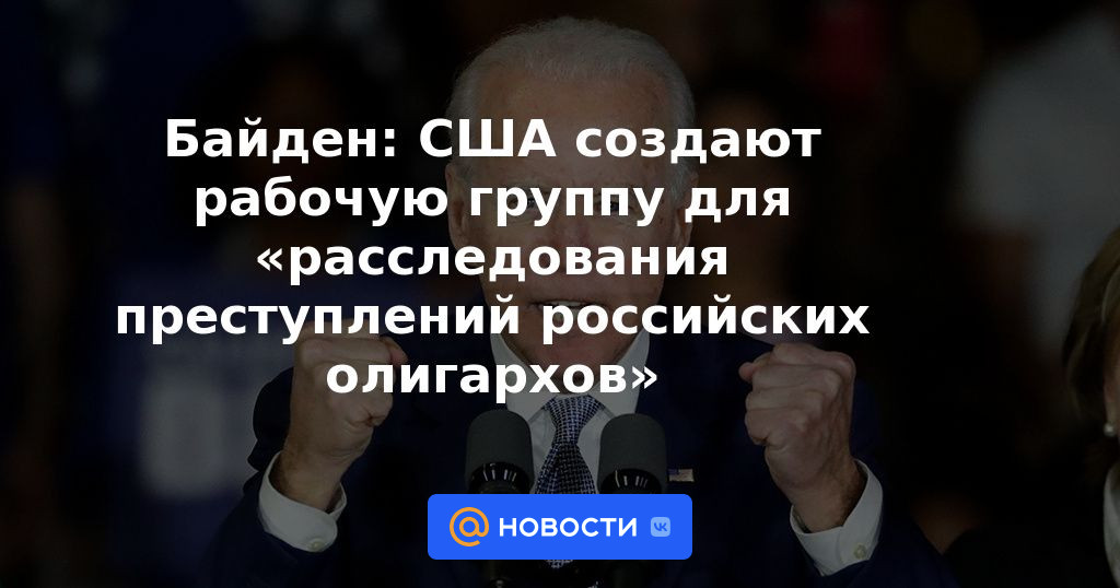 Biden: EE.UU. crea un grupo de trabajo para "investigar los crímenes de los oligarcas rusos"