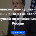 Blinken: la no adhesión de Ucrania a la OTAN no sería una concesión a Rusia