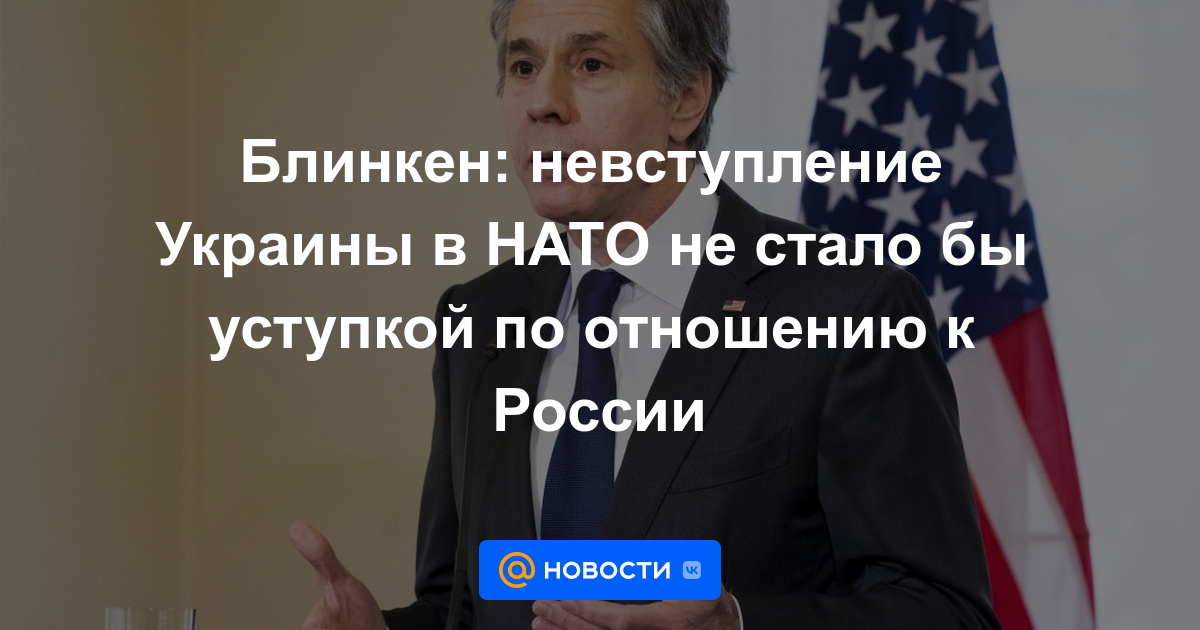 Blinken: la no adhesión de Ucrania a la OTAN no sería una concesión a Rusia