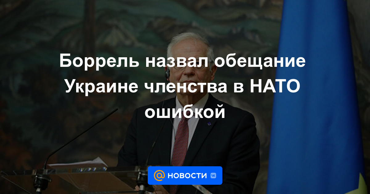 Borrell calificó de error la promesa de adhesión a la OTAN a Ucrania